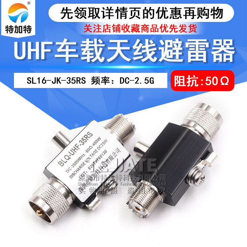 SL16-JK-35RS 2.4G中继台车载天线对讲机基站天馈避雷器UHF防雷器