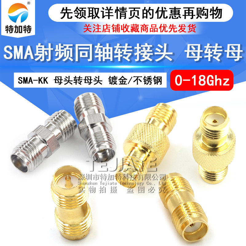特加特射频转接头SMA-KK母转母