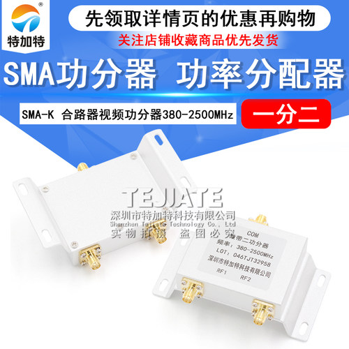 SMA功分器一分二380-2500特加特