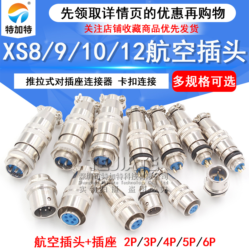 XS8/9/10/12航空插头+插座