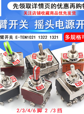 摇臂开关钮子开关摇头电源开关2 3 4脚2 3档E-TEN1021 1322 1321