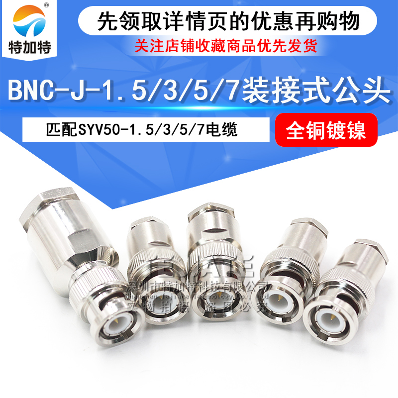 特加特转接头装接式BNC/Q9公头