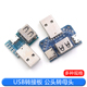 USB转接板 2.54mm直插 Type 公头转母头转 microUSB转header