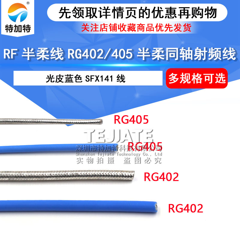 RF半柔线 RG402射频线 RG405半柔同轴线 光皮蓝色SFX141线 高频线 电子元器件市场 连接线 原图主图