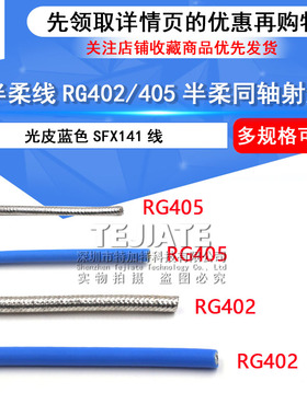 RF半柔线 RG402射频线 RG405半柔同轴线 光皮蓝色SFX141线 高频线