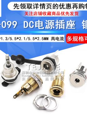 DC-099 DC电源插座 5.5*2.1 带螺纹 高电流全金属充 电插座母座