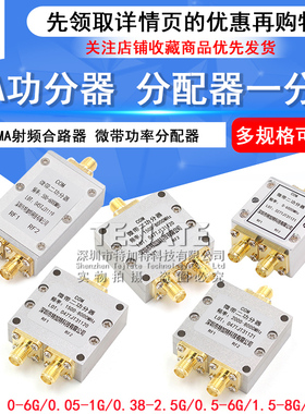 SMA功分器0-6G 一分二射频微带功率分配器 380-2500MHz 1.5-8G 2-8GHz合路器5-1000MHz 一分二合路器