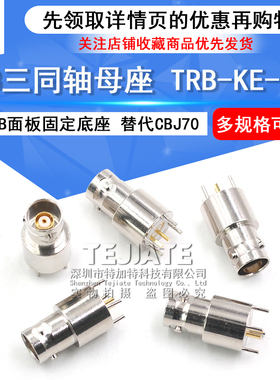 TRB三同轴母座 TRB-KE-KHD射频连接器 PCB焊接固定底座 替代CBJ70