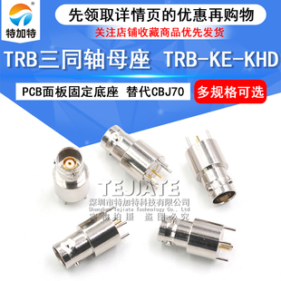 TRB三同轴母座 TRB-KE-KHD射频连接器 PCB焊接固定底座 替代CBJ70