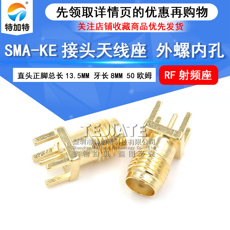 特加特|天线座SMA-KE 外螺内孔 直插SMA座 50欧姆 直头正脚SMA座