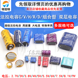 法拉电容5.5V 2.7/3.8伏C/V/H/R/组合型锂离子双层耐高温超级电容
