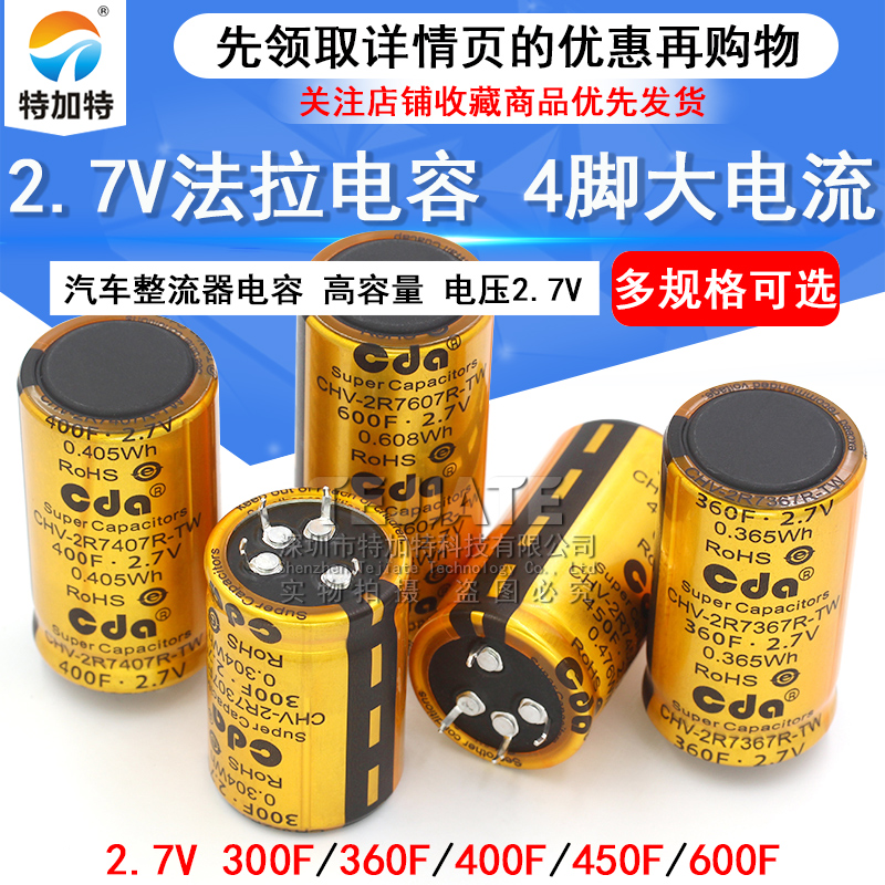 2.7V法拉电容300F/360F/400F/450F/600F 4脚大电流汽车整流器电容