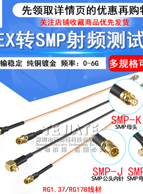 IPEX转SMP IPX-K/SMP-J RF射频测试线1.37 RG178镀银线 UF.L转SMP