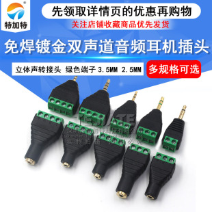 免焊接端子 立体声转接头 免焊2.5 3.5MM镀金双声道音频耳机插头