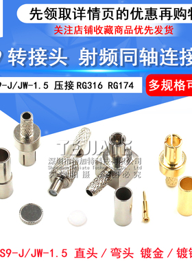 TS9直头/弯头 TS9-JW/J-1.5压接RG316 RG174 TS9转接头 天线头