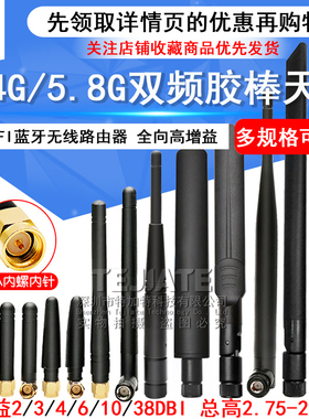 2.4G 5G 5.8G双频胶棒天线 wifi蓝牙 GSM 433M SMA全向高增益天线