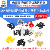 配件 垫片 公头 SMA母头 防尘帽 螺母 压管 热缩管 弹片 防水圈