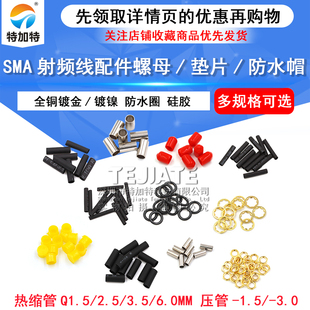 垫片 弹片 热缩管 公头 配件 防水圈 螺母 防尘帽 SMA母头 压管