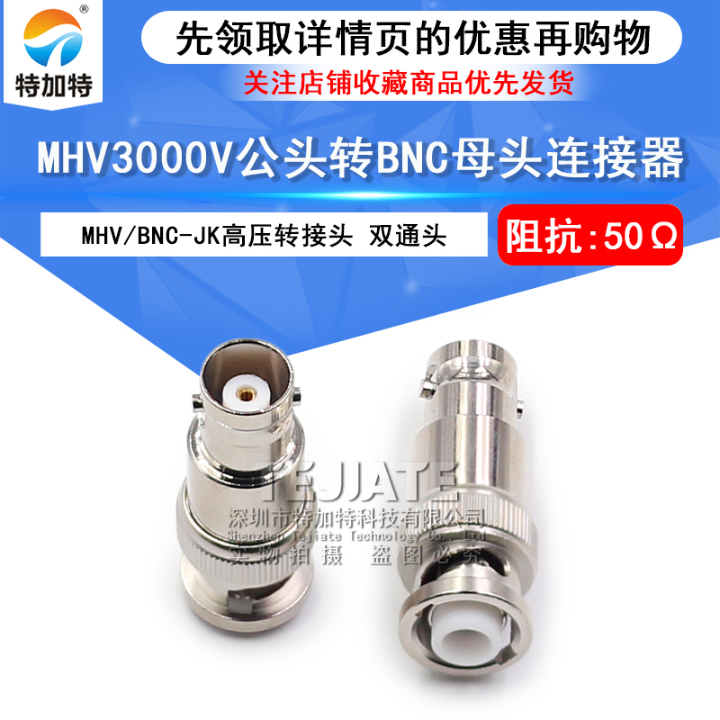 MHV转BNC公转母高压转接头
