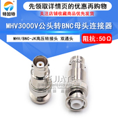 MHV MHV转BNC公转母高压转接头 MHV3000V公头转BNC母头 BNC