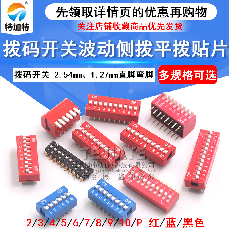 侧平拨码开关特加特2.54mm