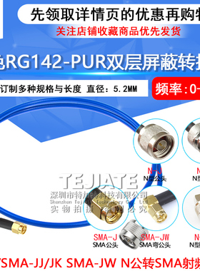 蓝色RG142-PUR特制柔软线缆 N/SMA-JJ/JK SMA-JW N公转SMA射频线