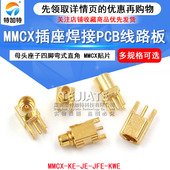 KWE四脚公头座焊PCB板插座 JE母座弯头直角贴片座子MMCX MMCX
