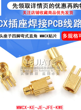 MMCX-KE-JE母座弯头直角贴片座子MMCX-KWE四脚公头座焊PCB板插座