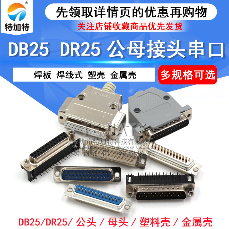 DB25公头母头 DR25串口接头接口焊板焊线式金属外壳免连接头