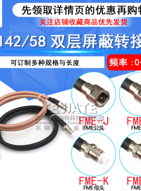 RF射频高频转接线 FME转FME 公转母 FME-JJ/KK/JK RG58/142延长线