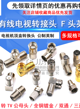 有线电视转接头 F头 公制英制 RF电视转接头 TV电视机顶盒转换头