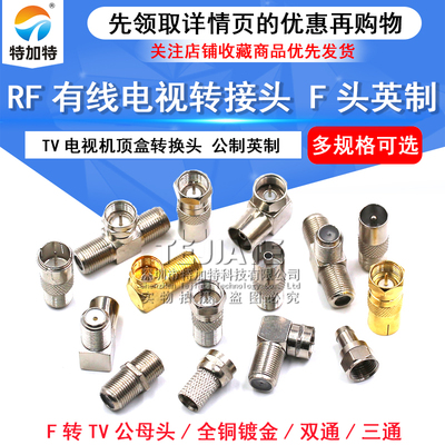 TV电视机顶盒转接头TEJIATE