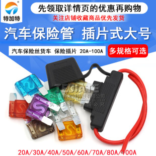 汽车保险丝货车保险管20A30A40A 80A 50A 70A 100A 60A 大号插片式