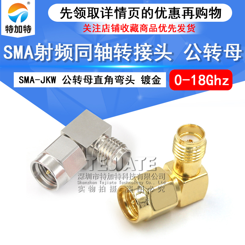 特加特SMA射频转接头SMA-JKW-JWK