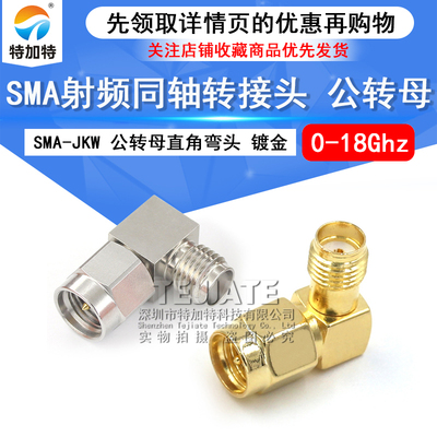 特加特SMA射频转接头SMA-JKW-JWK
