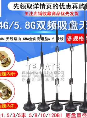 2.4G 5G 5.8G双频吸盘天线5-12dbi无线路由SMA全向高增益wifi天线