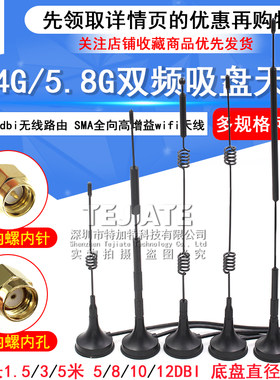 特加特2.4G/5.8G高增益吸盘天线