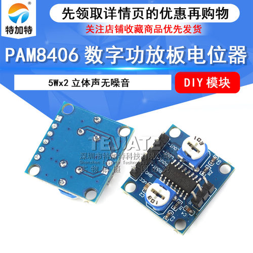 PAM8406数字功放板 DIY模块