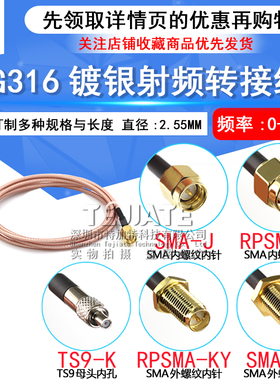 RF屏蔽镀银同轴线SMA内针/孔转TS9母头RPSMA-JK/TS9-KRG316转接线