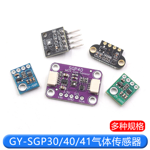SGP30 SGP40 SGP41 气体传感器 TVOC/eCO2 二氧化碳测量甲醛模块