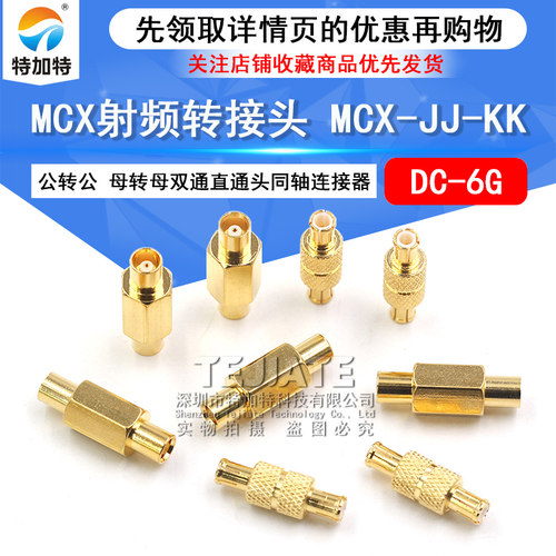 特加特射频转接头MCX-JJ-KK