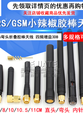 SMA弯头折叠胶棒天线 GPRS/GSM小辣椒天线 四频 增益3DB 内针/孔