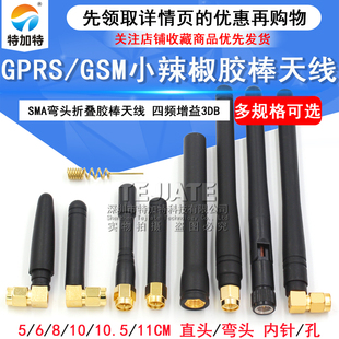 GPRS GSM小辣椒天线 四频 孔 SMA弯头折叠胶棒天线 增益3DB 内针