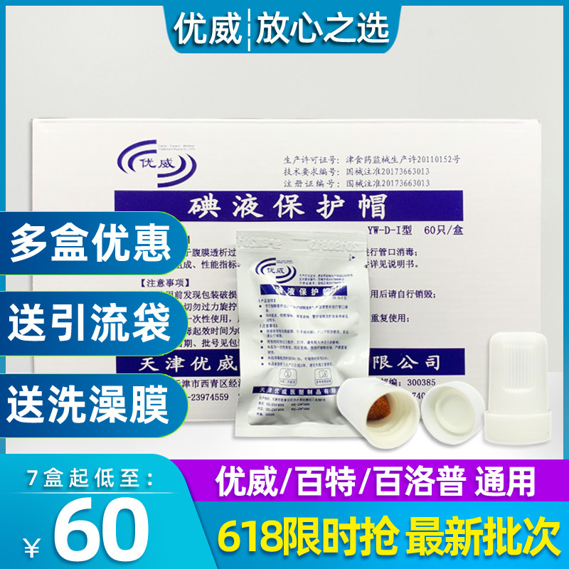 優威碘伏帽腹膜透析用碘液保護帽碘液微型蓋腹透帽通用百特百洛普在類目 OTC藥品/醫療器械/計生用品, 醫療器械, 6866高分子材料及制品中 - 來自Buy2taobao.com提供專業的淘寶代購服務