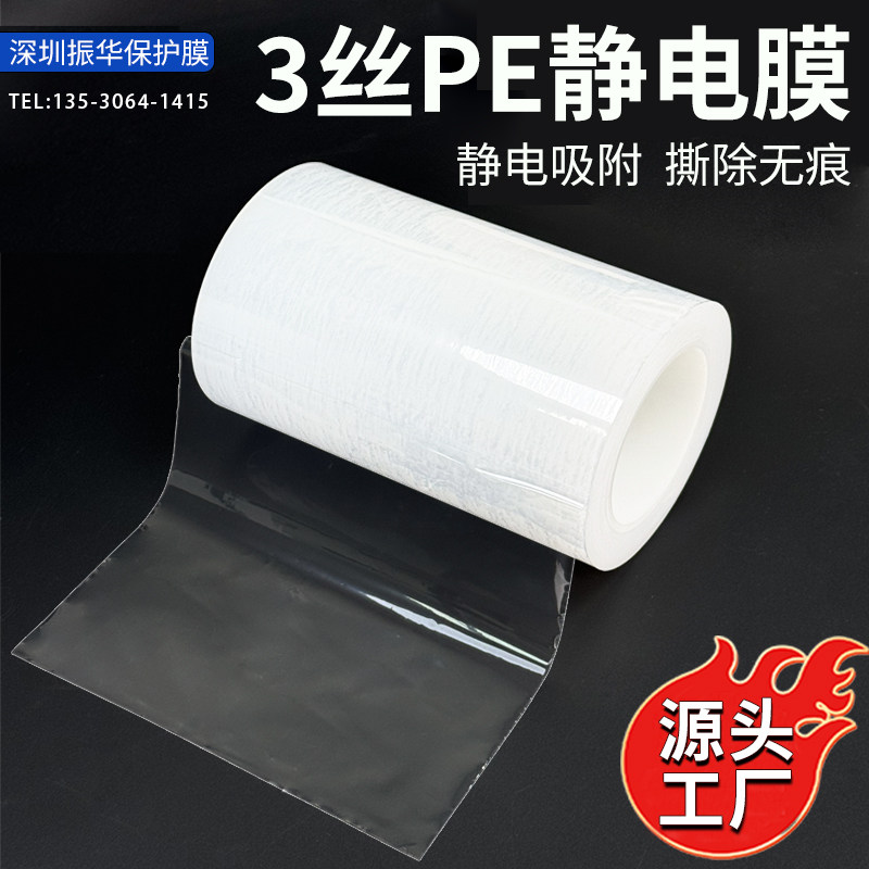 3丝pe静电膜透明保护膜胶带高光面亚克力无胶静电吸附缠绕膜