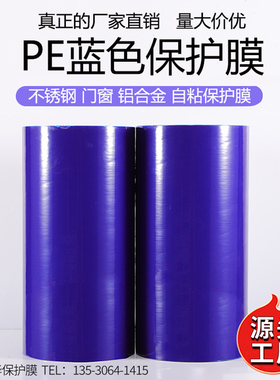 蓝色PE保护膜胶带不锈钢铝合金门窗贴膜金属铝板防划防刮低中高粘