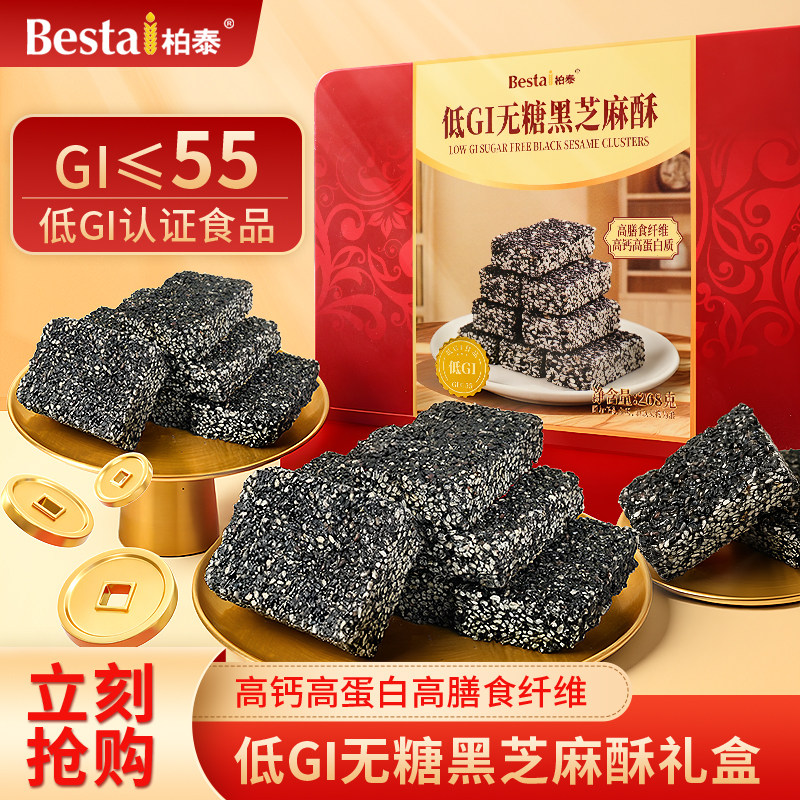柏泰低GI黑芝麻酥268g礼盒高钙高蛋白高膳食纤维零食年货节日送礼