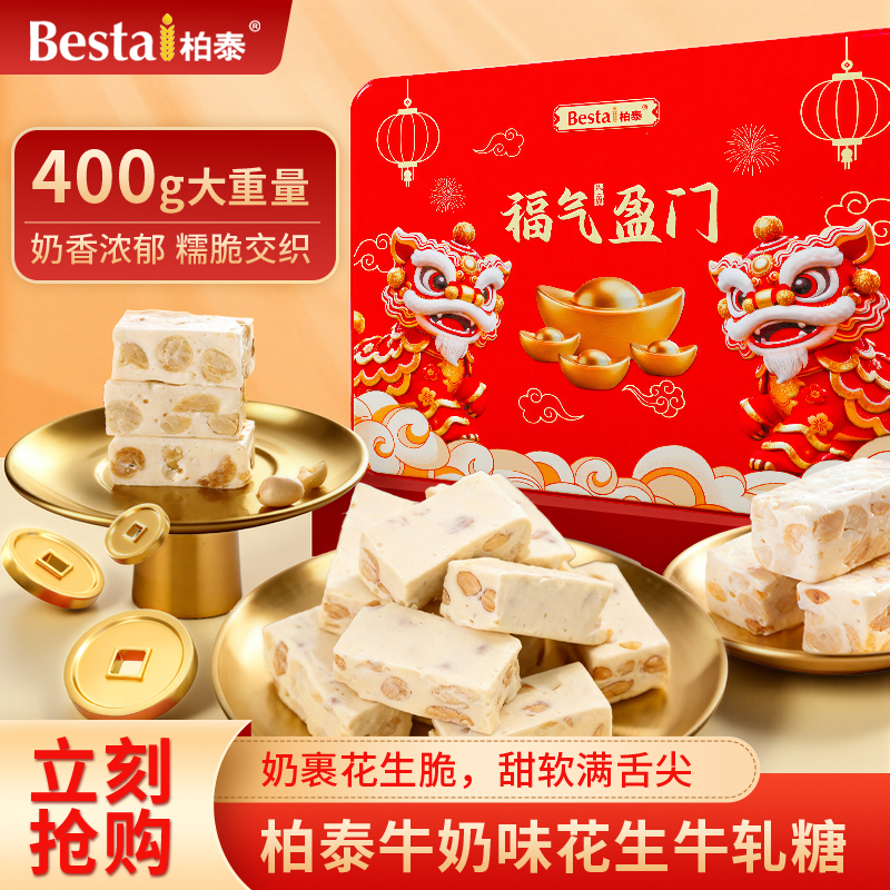 柏泰牛奶牛轧糖400g醒狮礼盒软糯奶香年货结婚喜糖乔迁喜庆小零食