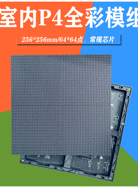 室内全彩P4led显示屏模组单元板模组模块酒吧舞台广告大屏幕高清