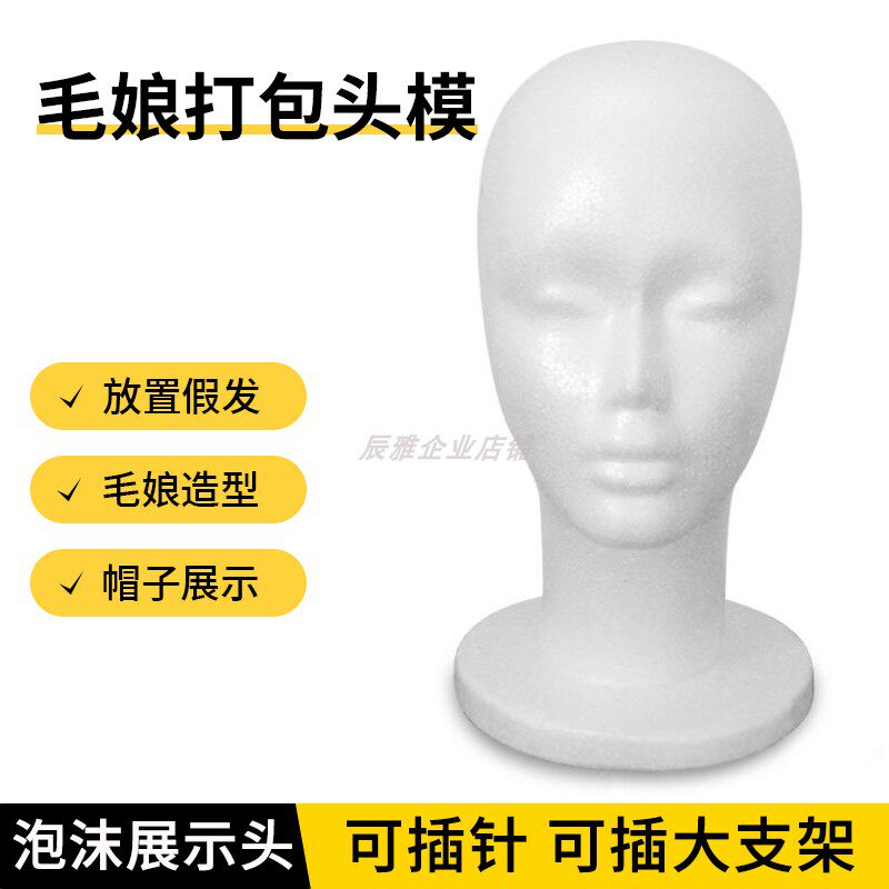 泡沫头模cos毛娘修毛假发支架塑料假人头模型支撑模具放置模特头